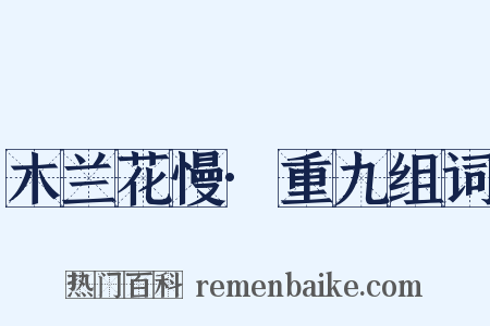 木兰花慢·重九组词是什么意思的图片